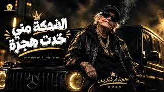  تريند           الضحكة مني خدت هجرة     الحجة                                دندنها