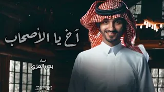 اخ يالاصحاب نضحك ساعه ونبكي يوم بدر العزي ذكريات حصري 2022 بطيء 