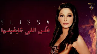 اليسا قالو سعيدة في حياتها عكس اللي شايفينها 