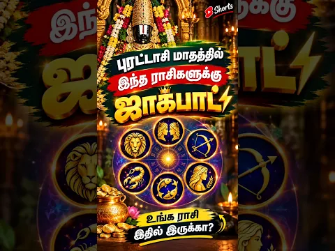 புரட்டாசி மாதம் இந்த ராசிகளுக்கு ஜாக்பாட் ⚡ உங்க ராசி இதில் இருக்கா? 😱🙏 #shorts
