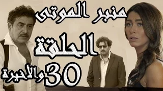 مسلسل الولادة من الخاصرة 3 منبر الموتى ـ الحلقة 30 الثلاثون والأخيرة كاملة HD 