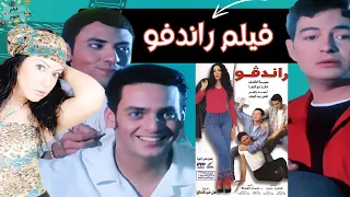 الفيلم العربي رانديفو بطوله أحمد زاهر وسمية الخشاب وفتحي عبدالوهاب 