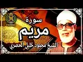 Download Lagu SHEIKH MAHMOUD KHALEEL AL HUSSARY - SOORAH MARYAM