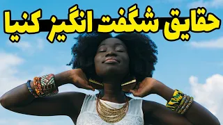 آنچه که در باره کشور کنیا بهشت آفریقا نمیدانستید 