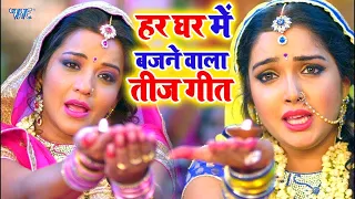 हर घर में बजने वाला तीज गीत - Aamrapali Dubey, Monalisa - कबहु ना साथ छूटे - Bhojpuri Teej Song