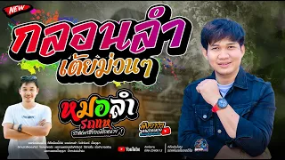 กลอนลำเพราะๆ+เต้ยม่วนๆ   -  รถแห่พรชัยออดิโอ 1