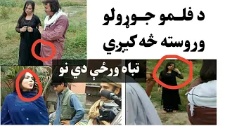 د پښتو فلمونو د جوړولو پر مهال او وروسته څه څه کارونه کیږي دلته یې وګورئ 