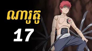 ណារូតូ 17  |  សាសូរី ធ្វើខ្លួនឯងអោយក្លាយជាអាយ៉ងដើម្បីមានជីវិតអមតៈ និងគេចពីការឈឺចាប់ក្នុងចិត្ត