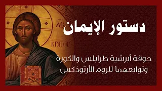                                                                            دستور الإيمان الأرثوذكسي دندنها