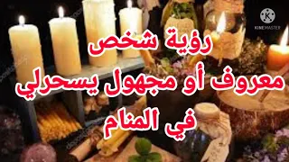 تفسير رؤية شخص يعمل لك سحر في المنام حلم رؤية شخص معروف أو مجهول يسحرلي تفسير الاحلام فاطمة الزهراء 