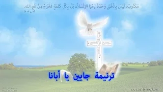 جايين يا أبانا موسيقى 