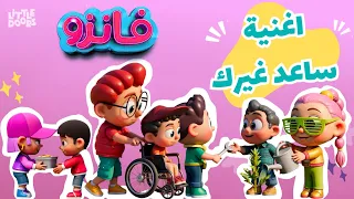 فانزو - اغنية ساعد غيرك
