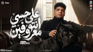 علي حسي انتو معروفين   اللي في غيابه بقول   احمد موزه السلطان   ميكس مواويل حزينه   ترندات شعبي      دندنها
