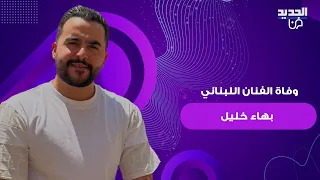 بلدة جبولية البقاعية تفجع بوفاة نجم ذا فويس الفنان اللبناني بهاء خليل وهذا ما تم كشفه 