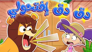           قناة مرح   أغنية دق دق دق من فالباب   اصوات الحيوانات   دندنها
