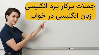 1000 جمله پرکاربرد زبان انگلیسی از صفر تا صد یادگیری زبان انگلیسی در خواب 