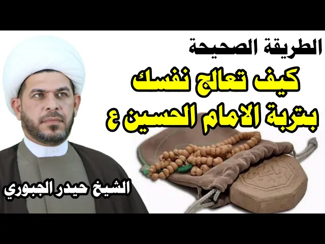 ⁣كيف تعالج نفسك بتربة الامام الحسين ع