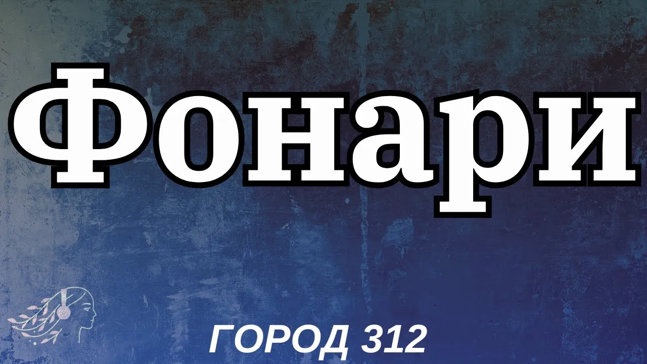 ГОРОД 312 - Фонари | Текст Песни | English Lyrics