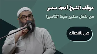 تصرف جميل من الشيخ أمجد سمير مع طفل خبط الكاميرا دندنها