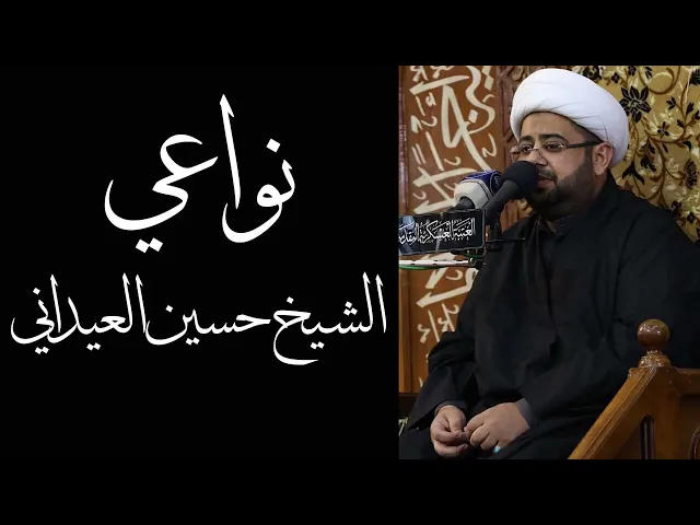 ⁣نعي (ليلة21 شهر رمضان) | الشيخ حسين العيداني