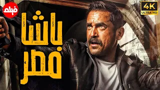 فيلم الاكشن المثير للجدل فيلم باشا مصر بطولة النجم امير كراره  فيلم الاكشن المثير للجدل فيلم باشا مصر بطولة النجم امير كراره