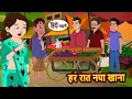 Ik denk dat het | Kahani | Verhaaltjes voor het slapengaan | Verhalen in het Hindi | Moreel verhaal | Sprookjes