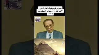 نقوش فرعونية داخل الهرم الاكبر تقول متي ينتهي العالم   للعالم مصطفى محمود دندنها