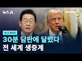 Download Lagu [뉴스A다!] 30분 담판에 달렸다…전 세계 생중계 / 채널A / 뉴스A