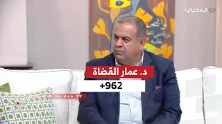 962+ | لقاء د. عمار القضاة - عضو مجلس الأعيان