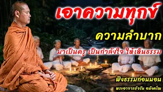 เอาความทุกข์ความลำบากมาเป็นครูเป็นกำลังใจให้เห็นธรรม | ฟังธรรมก่อนนอน