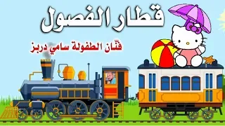 Kitari Train Seasons Sami Dorbez Comptine قطار الفصول فنان الطفولة سامي دربز 