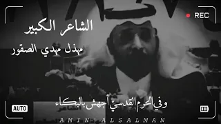 وفي الحرم القدسي أجهش بالبكـاء وعانق يحيى والمسيــح ابن مريما الشاعر الكبير مهذل الصقور 