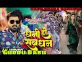 Download Lagu #2023 Dhani Ho Sab #Dhan Toh are Ke #Bate Dj Guddu Babu