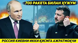 ЯНГИЛИК !!! РОССИЯ КИЕВНИ ИККИ КИСМГА АЖРАТИШ УЧУН ЕТТИ ЮЗ РАКЕТА БИЛАН ХУЖУМГА ТАЙЕРЛАНМОКДА
