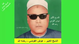 من روائع التسجيلات النادرة لكروان الصعيد الشيخ الكبير عوض القوصي رحمه الله سورة الفتح 27 29  من روائع التسجيلات النادرة لكروان الصعيد الشيخ الكبير عوض القوصي رحمه الله سورة الفتح 27 29