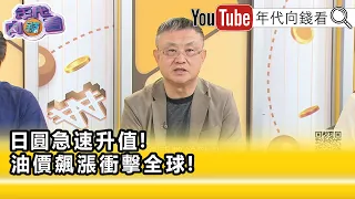 精彩片段》朱岳中:#美國 想要讓#中國 無油可買...【年代向錢看】2026.09.08