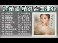 許靖韻Angela 2023《許靖韻 精選金曲推介》《別為我好》《逆流成河》《我們都錯》《代罪羔羊》《謝謝對不起》