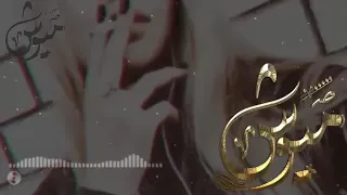 حالات واتس اب  باسم ميوش   دندنها