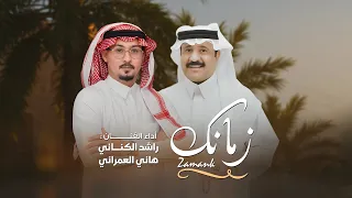 زمانك لو صفالك يوم   راشد الكناني   هاني العمراني  دندنها