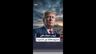 ترمب  نملك الآن مخزونا  هائلا  من الذخيرة ما يجعلنا أقوى بكثير مما كنا عليه دندنها