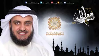 الأن مع الله      نغمة إنتظار للشيخ  مشاري راشد العفاسي دندنها