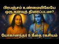 Lagu பிரபஞ்சம் உண்மையிலேயே ஒரு கனவுத் திரைப்படமா? – பரமஹம்ச யோகானந்தர் \u0026 பகவத்கீதையின் மாயா ரகசியம்