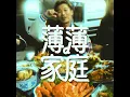 薄薄家庭
