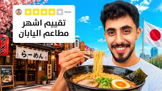 جربنا أشهر أكلات اليابان.. وقيّمناها بكل صراحة! 🇯🇵🍜