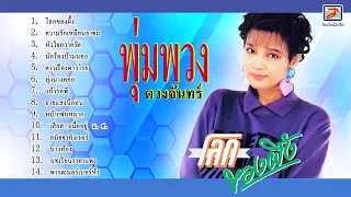 พุ่มพวง ดวงจันทร์ ชุด โลกของผึ้ง [เสียงร้องต้นฉบับ]