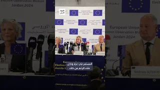 البعثة الأوربية نشيد بالتزام الأردن بإجراء الانتخابات في الوقت المحدد رغم الصراع المستمر في غزة 