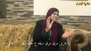 حلمية الجلال   يا غزيل دندنها