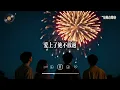 是一場煙火 - 胡彥斌【Lyrics Video】 #lyricsvideo #music  #胡彥斌 #音乐分享 #热歌推荐 #流行歌曲 #抖音 #musicvideo