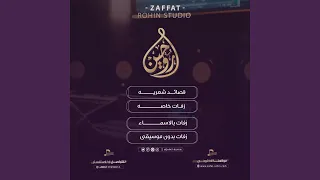 ارحبي زفات راشد الماجد  ارحبي زفات راشد الماجد