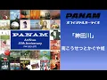 南こうせつとかぐや姫「神田川」（オフィシャルオーディオ）